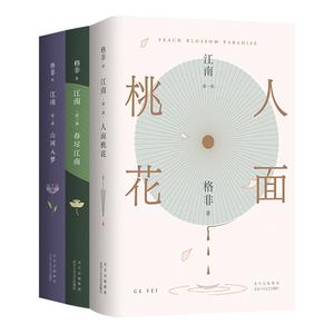 格非：江南三部曲（ 2023年精装典藏） 格非 著等 北京十月文艺出版社  WX