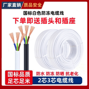 白色电线国标三相电缆线2芯3芯1.01.52.54平方户外家用电源护套线