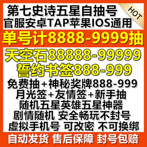 第七史诗自抽号初始号国官服安卓ios0苹果开局五星自选号组合账号