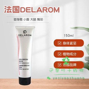 法国 Delarom 黛蕊欧 塑身霜 小腹 大腿 臀部shou身霜紧 致 150ml