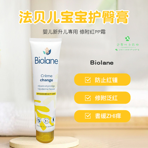 法国Biolane法贝儿宝宝护臀膏100ml婴儿新生修复红PP霜止痒