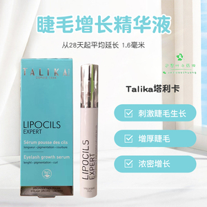 法国Talika塔利卡Lipocils睫毛增长精华液 10ml