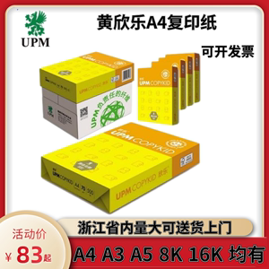 UPM欣乐70gA4双面打印复印纸进口木浆白纸80gA3单包500张整箱包邮
