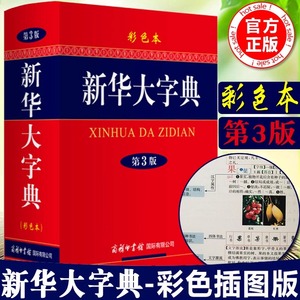 【新华正版】新华大字典第3版彩色本商务印书馆32开大字本小学生初高中大学新华字典大本第三版商务出版社全功能字典大全汉语词典