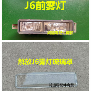 适用于解放J6前雾灯总成J6/J6M/J6L玻璃罩子防雾灯 J6雾灯罩透明