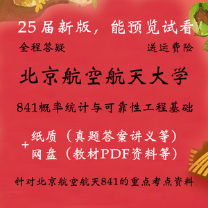 北京航空航天大学841概率统计与可靠性工程基础考研真题资料教材