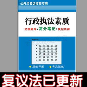 2024广东省公务员行政执法素质测试高分笔记模拟题库考点深圳市考