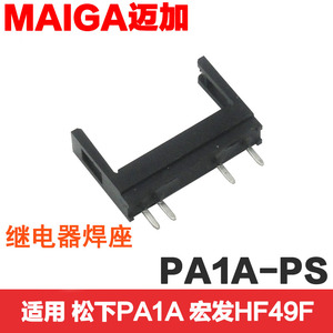 继电器焊座PA1A-PS APA831 松下PA1A-24 APAN3124 HF49F PCB底座