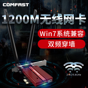 【win7/8/10兼容】英特尔芯片无线网卡pcie台式机1200M千兆双频5G蓝牙4.2电脑内置独立wifi接收器COMFAST