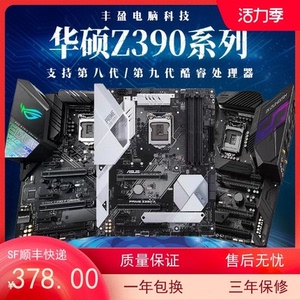 质保三年Asus/华硕Z390主板Z390-A/P/H/F/E/Z370-A/H/E/F台式包邮