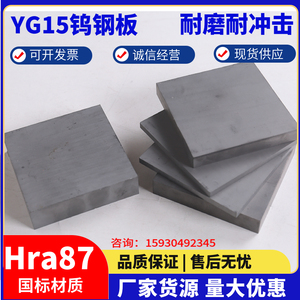 YG15硬质合金钨钢板材 钨钢块料钨钢板块 钨钢模具料 拉伸耐磨料