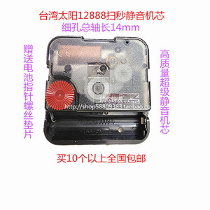 台湾太阳12888扫秒静音机芯轴14mm细孔石英钟十字绣相框配件机芯