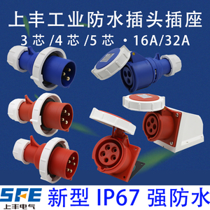 上丰SFN 防水航空防爆工业插头连接器插座3芯4芯5芯 16A/32A IP67