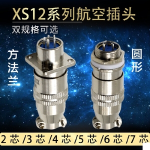 航空插头插座推拉快速连接器 XS12-2芯3芯4芯5芯6芯7芯 开孔12mm