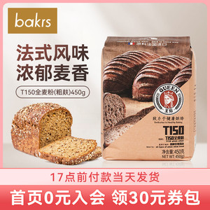 王后T150全麦粉450g 法式面包粉含麦麸胚芽小麦面粉烘焙原料