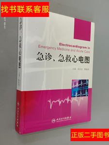 正版二手图书急诊、急救心电图 精装 /刘元生 人民卫生出版社 978