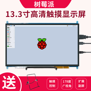 创乐博树莓派显示器JETSON NANO显示屏raspberry13.3寸IPS触摸