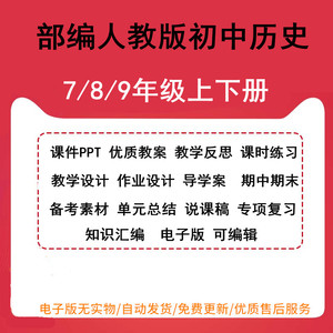 部编人教版初中历史七八九年级上下册课件PPT优质教案教学反思课时练习教学设计作业设计导学案 期中期末备考素材单元总结专项复习