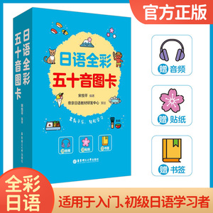 日语全彩五十音图卡（赠音频、贴纸、书签）基础50音图 日语初学者日语发音音标 日语入门图卡 宋悦平 华东理工出版社