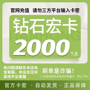 钻石宏卡2000T点卡密 天宏一卡通 可充腾讯Q币/盛趣等本店不刷单