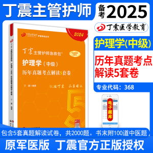 2024年丁震主管护师急救包护理学中级历年真题考点解读5套卷原军医版全国卫生专业技术资格考试题库历年真题模拟试卷搭人卫版2025