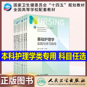 基础护理学实践与学习指导十四五规划习题集配套第七版7版教材护理学妇产科儿科外科健康评估人民卫生出版社供本科护理类用