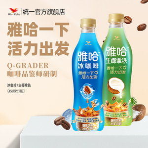 统一雅哈冰咖啡生椰拿铁阿拉比卡即饮咖啡450ml*15瓶官方旗舰店