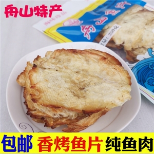 香烤鱼片250g 舟山特产熟鱼片干货即食海鲜零食小吃 马面鱼片