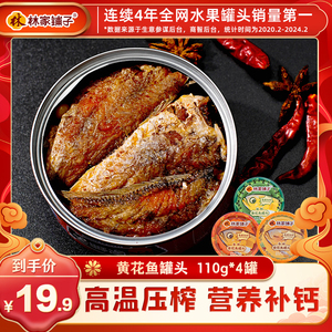 林家铺子黄花鱼罐头即食4罐海鲜罐头鱼罐头下饭菜