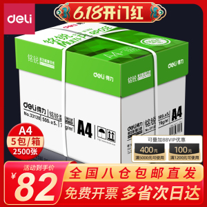 得力a4打印纸a4纸500张a4整箱包邮复印纸80g双面白纸张草稿纸a4实惠装a四70g一箱80克打印机纸办公用品复印纸