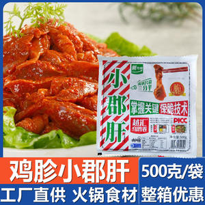 火锅小郡肝越汇商用半成品鸡郡肝串串烧烤锅圈香辣食材麻辣鸡胗