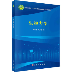 生物力学：卢天健,刘少宝 编 大中专理科科技综合 大中专 科学出版社