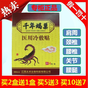 同仁蒸骨唯顶汇乌梢蛇七层透骨贴千年蝎巢用冷敷贴舒筋健腰贴