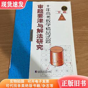 十年高考数学精品试题审题要津与解法研究下卷