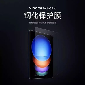 小米Xiaomi Pad 6S Pro 钢化保护膜 官方原装正品 防刮防爆 轻松贴合 内附秒贴神器
