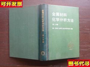 金属材料化学分析方法 第二分册 第一机械工业部上海材料研究所