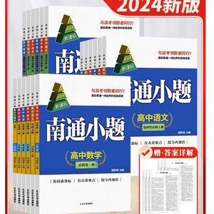 2024南通小题高中数学必修第一1二2三3四4册选择性必修新高考语文物理英语化学政治历史地理生物高中同步教材练习册必刷题高一二