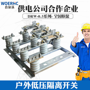 DRW-0.5/400-1000A变压器二次低压刀熔开关户外低压隔离刀闸广东
