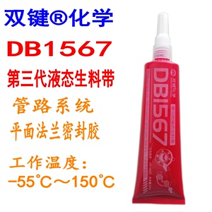 液体生料带双键化学第三代DB1567管路系统平面法兰密封胶水耐腐蚀