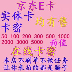 【自动发卡密】京东E卡2000元 单张2000元充值礼品卡 限京东自营