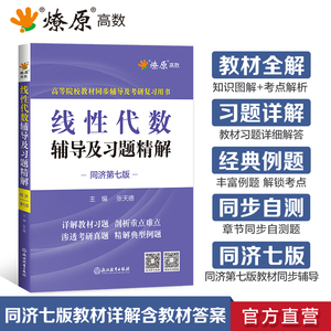 线性代数同济七版线性代数辅导及习题精解线性代数习题册同步测试卷星火燎原高数高等代数同济大学线代同步辅导书第七版数学概率论