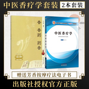 正版2本 香香药药香+中医香疗学(全国中医药行业高等教育十三五创新教材) 药香的药用保健作用及配伍与制作日常生活中药沉香使用书