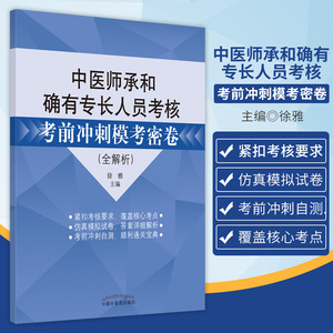 正版中医师承和确有专长人员考核考前冲刺模考密卷全解析2024传统医学师承人员出师跟师题库练习题模拟题历年真题冲刺押题卷徐雅著