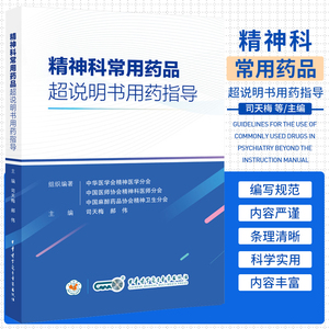 现货 精神科常用药品超说明书用药指导 司天梅 郝伟 中华医学电子音像出版社 适合精神科医师 护士及药师在临床实践中提供用药参考