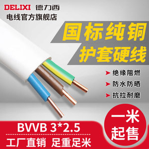 德力西电线电缆硬护套线三芯平行线BVVB3*2.5 国标铜芯线铜线
