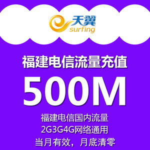 福建电信流量充值国内500M天翼流量1g/3g/4g手机上网包当月有效