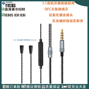 替换森海塞尔IE80 IE80S IE8 IE8i耳机线一分二配件音频线转3.5mm