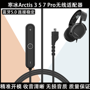 适用于赛睿寒冰SteelSeries Arctis 3 5 7 Pro有线游戏耳机的蓝牙5.0免提音乐接收器无线适配器
