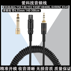适用于爱科技AKG Q701 K702 K712 K7XX K241S MK2 K240 K245音频线耳机线配件3.5mm替换线弹簧线电缆延长线