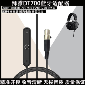 适用于拜亚动力DT 700 900 1770 1990 Pro X耳机的无线接收器Mini XLR 3针母头蓝牙5.0 A2DP适配器